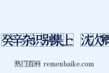 癸辛杂识别集上·沈次卿是什么意思的图片